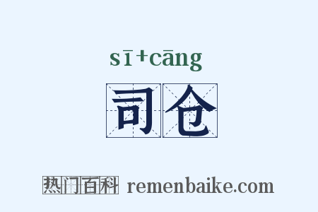 司仓是什么意思的图片